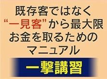 『一撃講習』のターゲットは“素人女性”