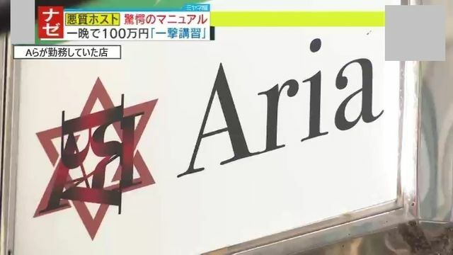 Aらが勤務していたホストクラブ『Aria』