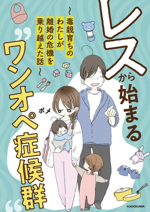 「レスから始まる“ワンオペ症候群”」（作・ポメ、KADOKAWA）書影