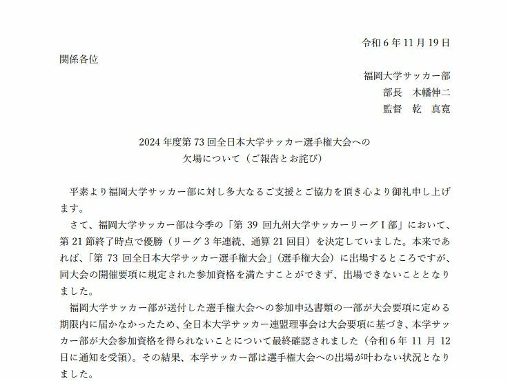 福岡大サッカー部が公式サイトに載せた報告とお詫び