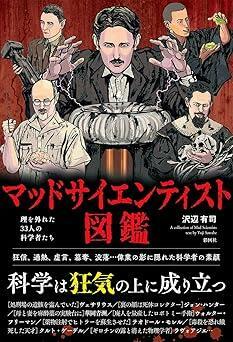 『マッドサイエンティスト図鑑』沢辺 有司　彩図社