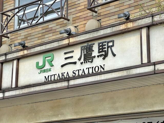 JR中央線で新宿駅～立川駅のちょうど中間にあたり、中央特快も停車する三鷹駅。隣にある超有名タウン・吉祥寺駅の影に隠れがちですが、その街中には何があるのか。この記事で詳しく紹介します！