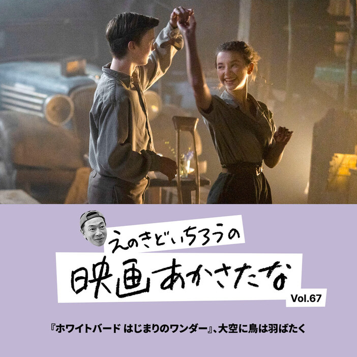 『ホワイトバード はじまりのワンダー』12月6日（金）全国ロードショー 配給：キノフィルムズ © 2024 Lions Gate Films Inc. and Participant Media, LLC. All Rights Reserved.