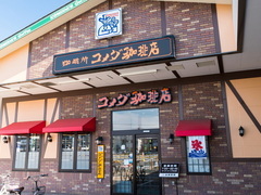 コメダ珈琲店の秘密（出典：PIXTA）