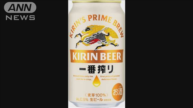 "キリン、ビールや酎ハイなど216品目値上げへ　来年4月から"