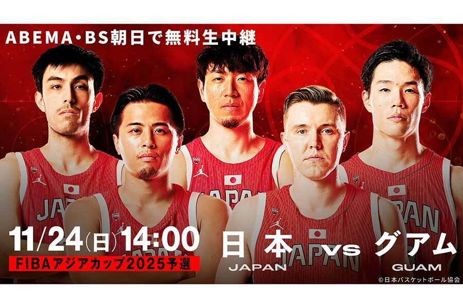 ABEMAは「FIBAアジアカップ2025予選（Window2）」の日本対グアムの一戦を無料生中継する【写真：（C）AbemaTV,Inc.】