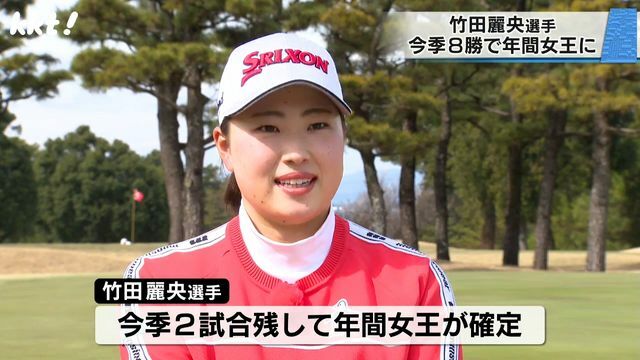 年間女王が確定した竹田麗央選手