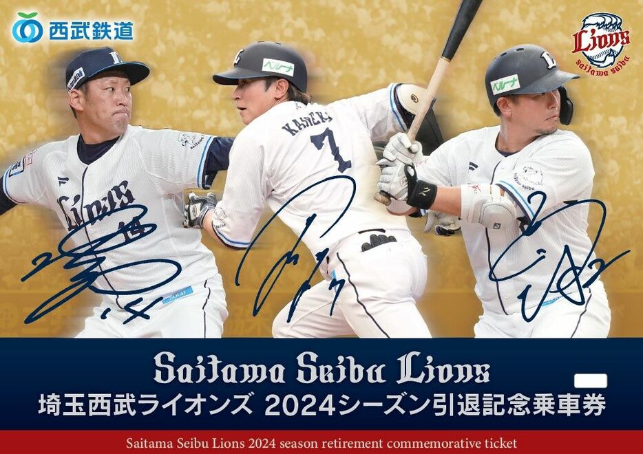 増田達至、岡田雅利、金子侑司の引退記念乗車券（球団提供）