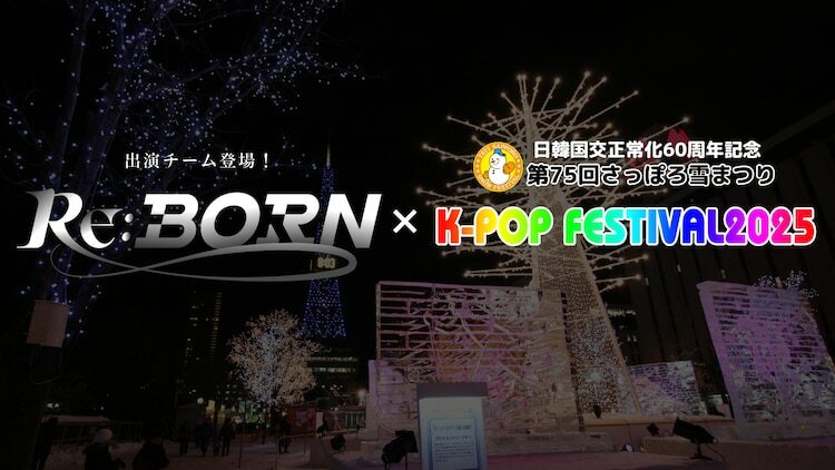 「Re:Born」×「第75回さっぽろ雪まつり16thK-POP FESTIVAL2025」告知ビジュアル