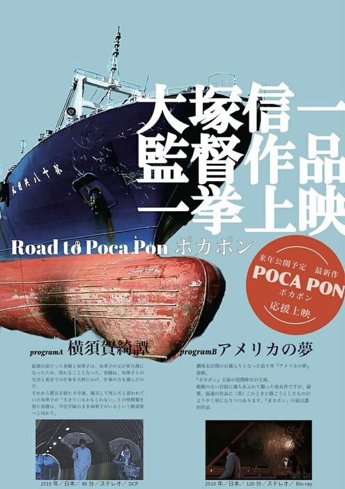 「Road to『Poca Pon ポカポン』大塚信一監督作品 一挙上映」ビジュアル