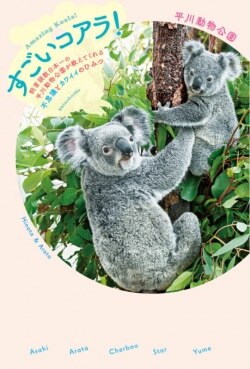 『すごいコアラ！　飼育頭数日本一の平川動物公園が教えてくれる不思議とカワイイのひみつ』平川動物公園［著］（新潮社）