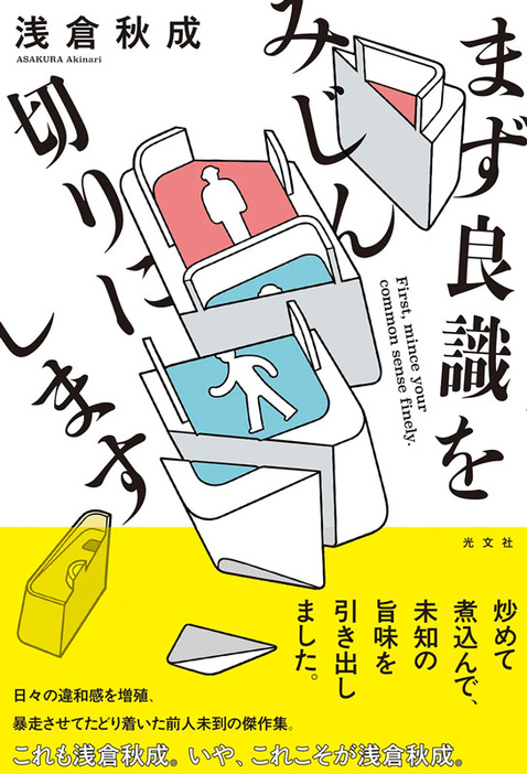 浅倉秋成『まず良識をみじん切りにします』（光文社）