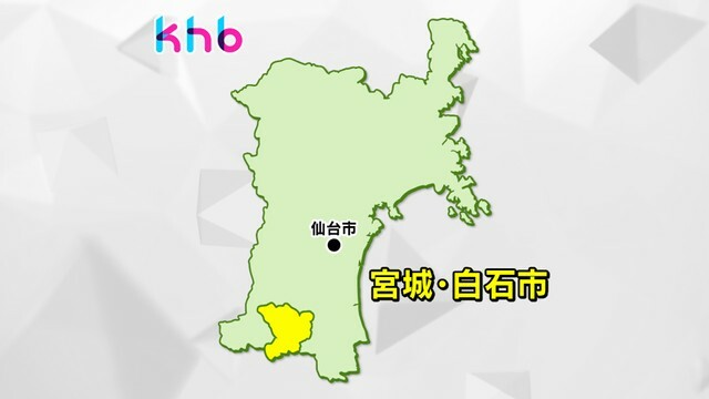 宮城・白石市