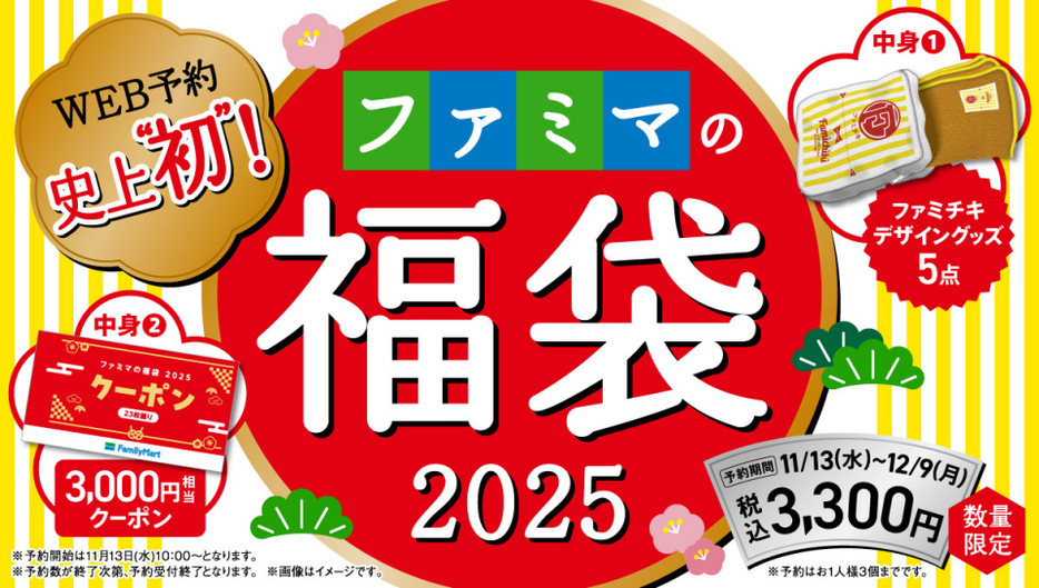 ファミマ初のオリジナル福袋11・13予約スタート！気になる中身は…？