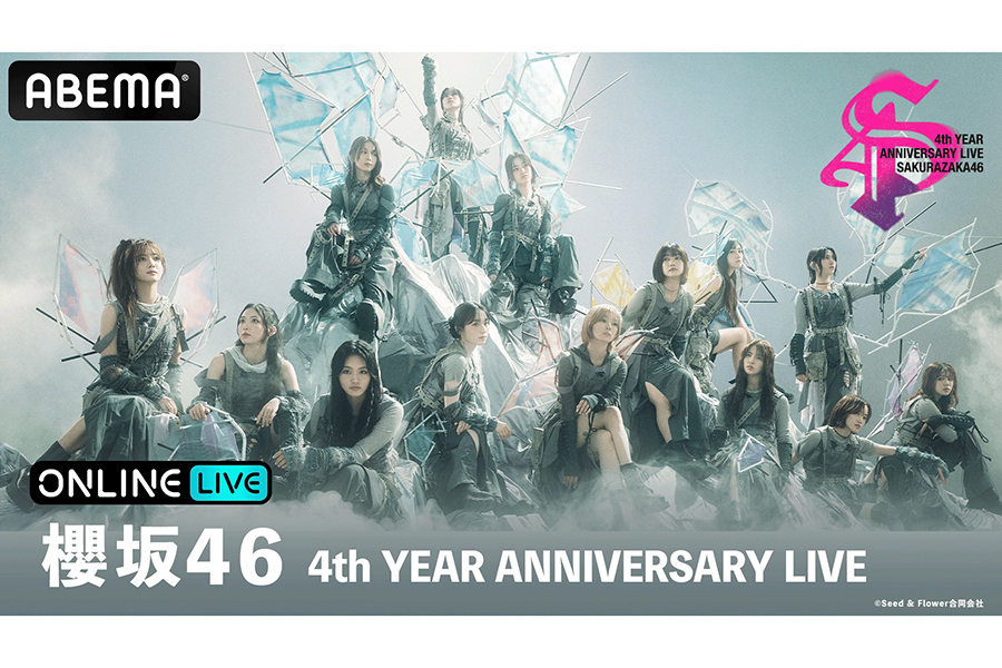 『櫻坂46 4th YEAR ANNIVERSARY LIVE』を生配信【写真：(C)AbemaTV,Inc.】