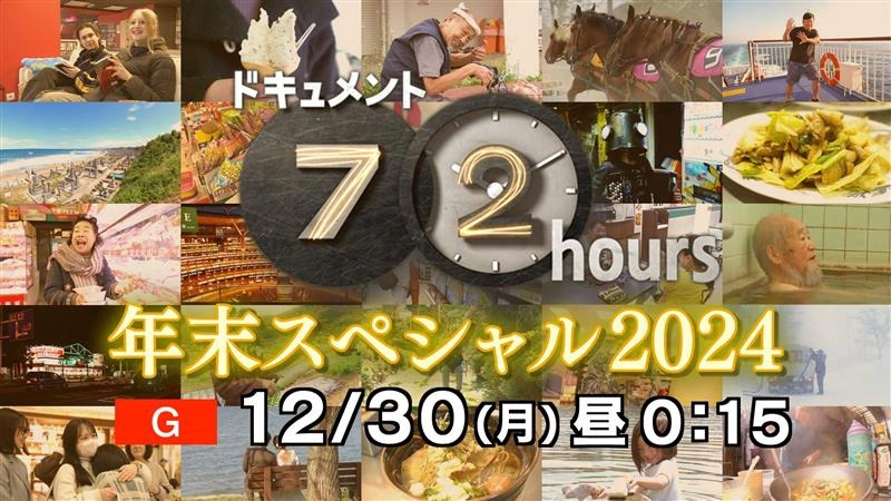 NHK『ドキュメント72時間　年末スペシャル2024』