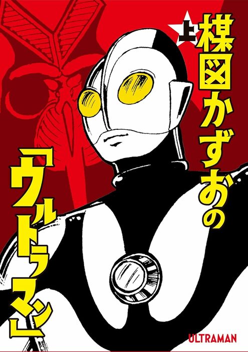 「楳図かずおの『ウルトラマン』」上巻　著：楳図かずお（小学館）