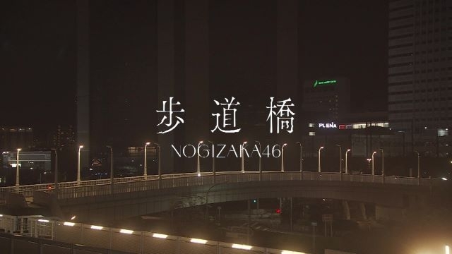 乃木坂46、新曲「歩道橋」初披露映像をYouTubeにて2週間限定で公開