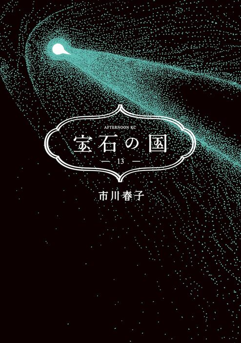 『宝石の国』（講談社）13巻は11月21日に発売