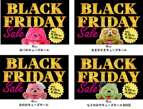 キューズモール4施設、イベント盛りだくさんの「BLACK FRIDAY SALE」を1月中旬から順次実施