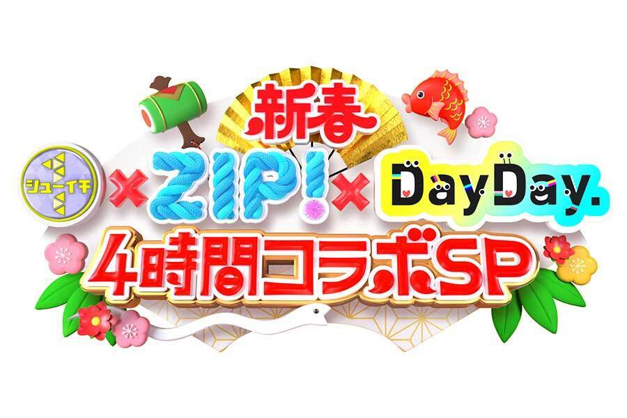 元旦に『新春 シューイチ×ZIP!×DayDay. 4時間コラボSP』の放送が決定