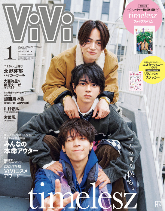 『ViVi』1月号特別版表紙のtimelesz