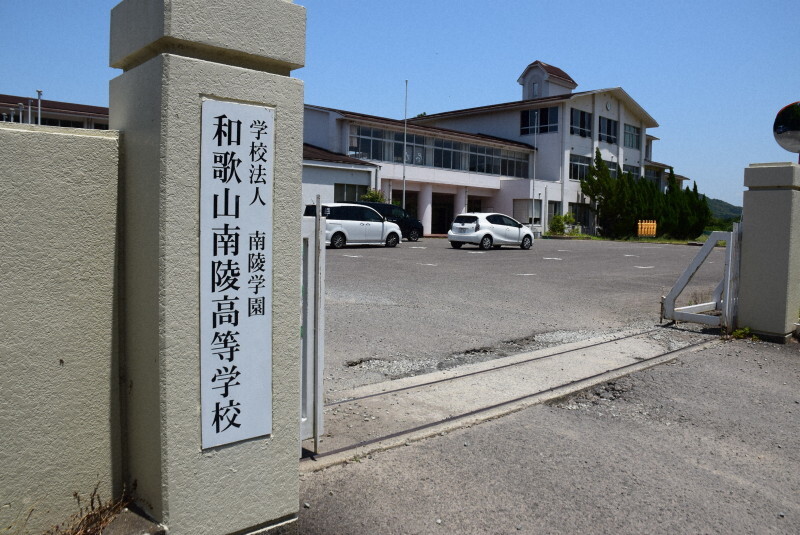 和歌山南陵高校＝和歌山県日高川町で、加藤敦久撮影