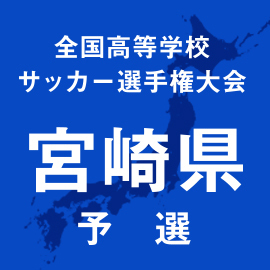 第103回全国高校サッカー選手権宮崎予選