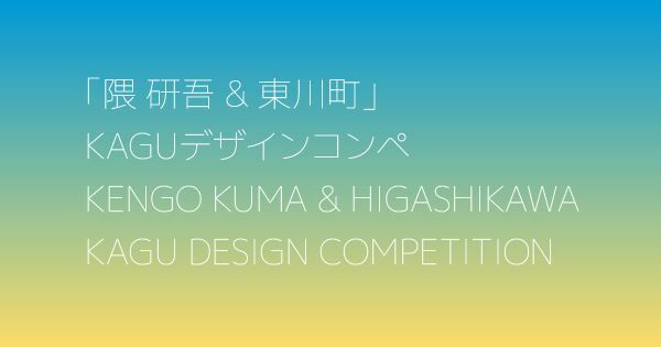 今年のテーマは「動物と生きる家具」　第4回「隈研吾&東川町」KAGUデザインコンペの募集スタート