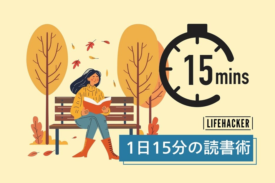 1日15分だけ本に集中する「1%読書術」。ボーッとしてたら過ぎちゃう時間で知識貯金