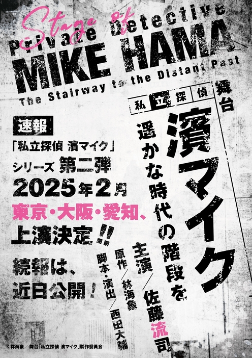 舞台『私立探偵 濱マイク-遥かな時代の階段を-』ティザービジュアル