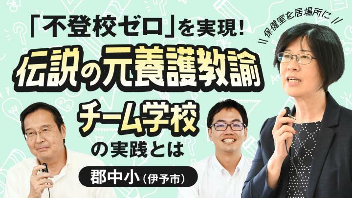 伝説の元養護教諭が実現した「不登校ゼロ！」 チーム学校の実践とは　郡中小（伊予市）