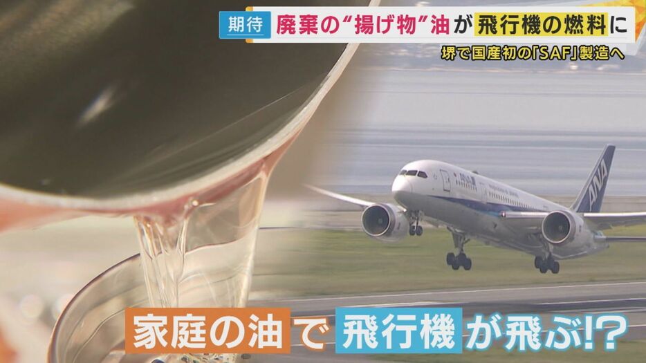 家庭用の油で飛行機が飛ぶ！？