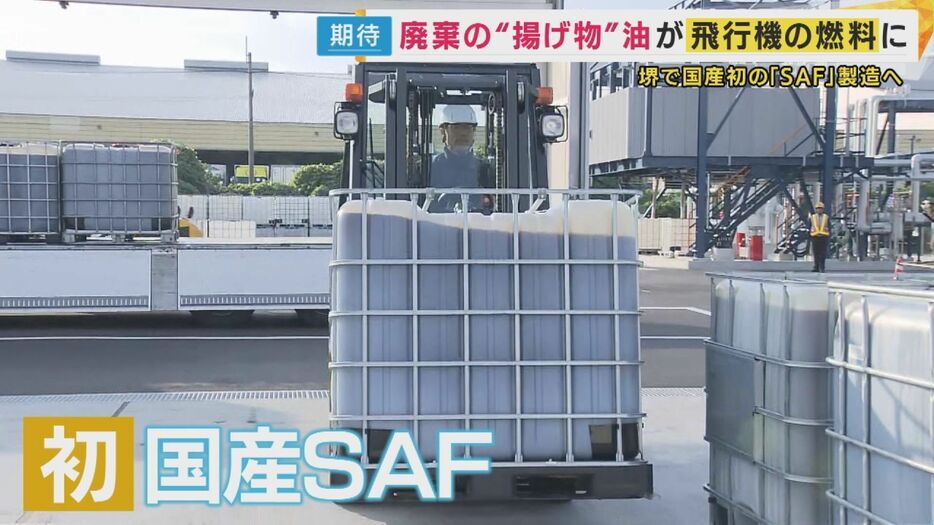 初の国産SAF