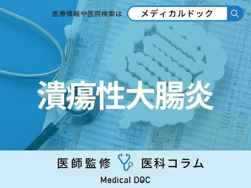 「潰瘍性大腸炎」の初期症状・前兆はご存じですか? 長期化すると『大腸がん』のリスクも