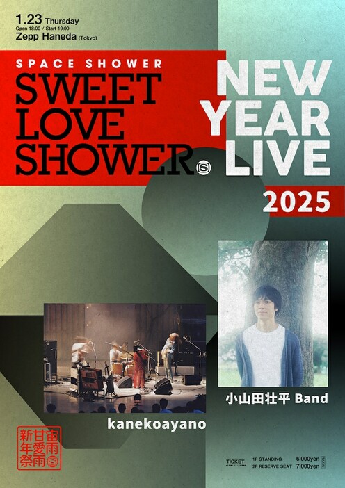 「SPACE SHOWER SWEET LOVE SHOWER NEW YEAR LIVE 2025」ビジュアル