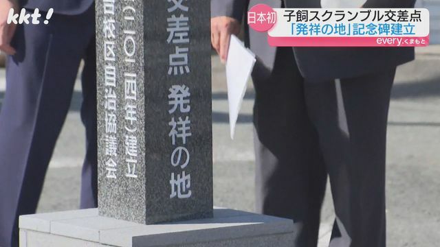 子飼交差点に設置された「スクランブル交差点発祥の地」の記念碑