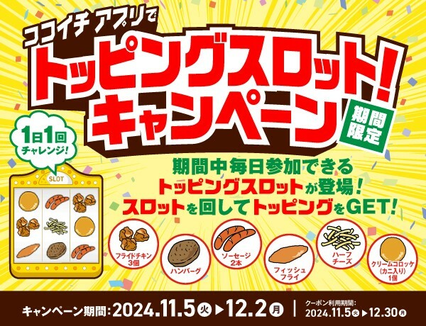 ココイチ公式アプリ「トッピングスロット!キャンペーン」