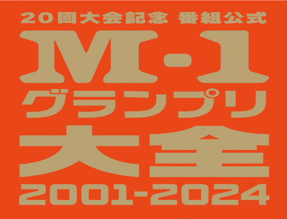 『M-1グランプリ』番組公式本刊行決定（C）M-1グランプリ事務局