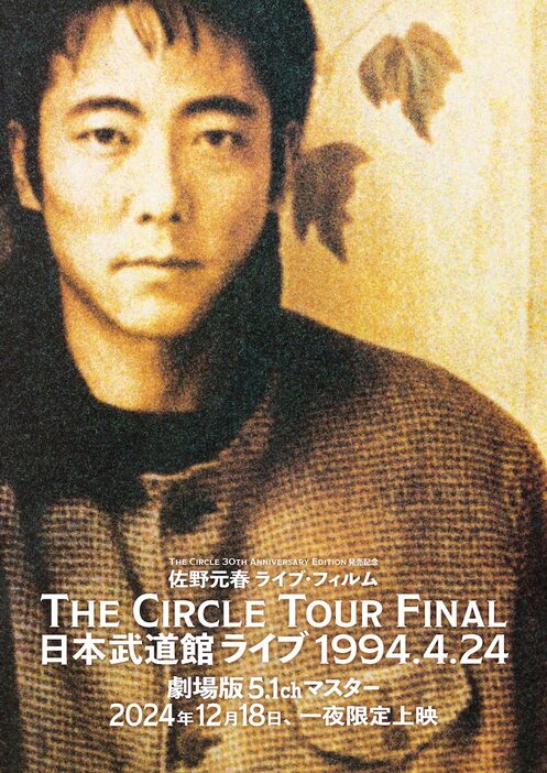 「佐野元春ライブ・フィルム『The Circle Tour Final 日本武道館ライブ 1994.4.24』一夜限定上映」ビジュアル