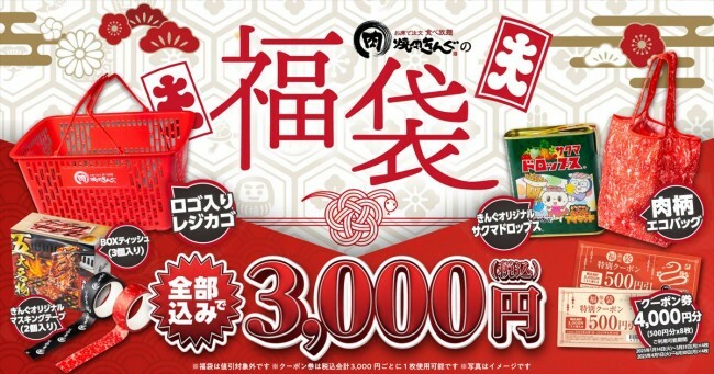 「焼肉きんぐの福袋2025」（税込 3000円）