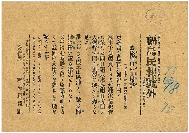 明治時代に発見された「福島民報」号外。「本社特派通信員發」の文字が記されている