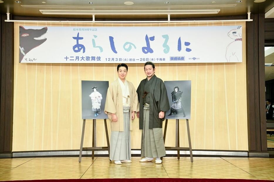 歌舞伎座「十二月大歌舞伎」『あらしのよるに』で共演する中村獅童（右）と尾上菊之助（左）