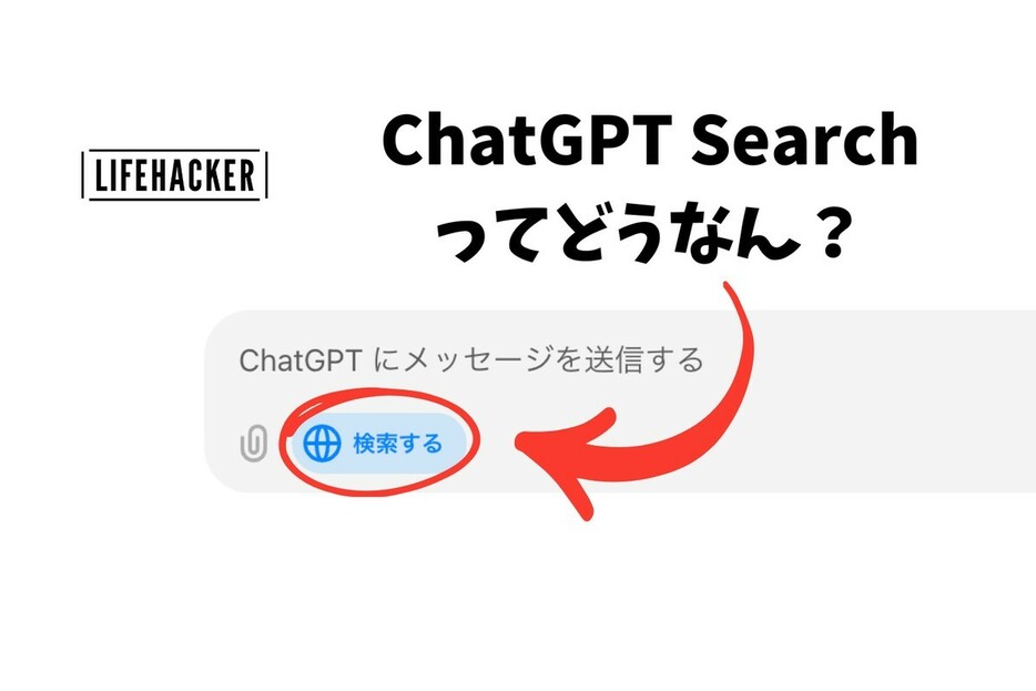 「ChatGPT Search」は実際なにができるのか？