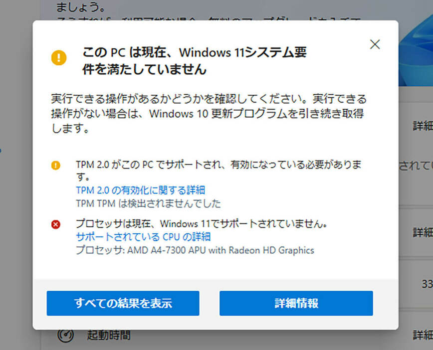 「PC正常性チェック アプリ」で確認すると、CPUやTPM2.0、UEFIなどが引っかかってしまうことが多いと思います