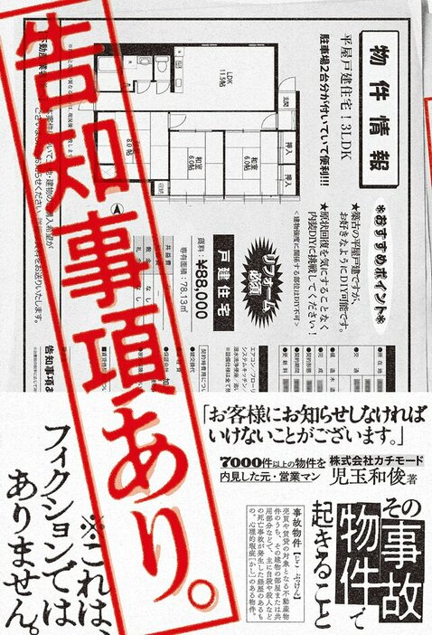 書籍『告知事項あり。　その事故物件で起きること』