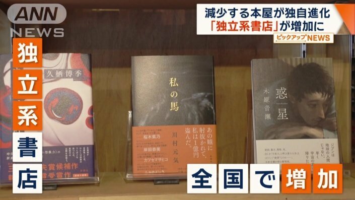 減少する本屋が進化　「独立系書店」が増加　こだわりの品ぞろえ、地域色…文化を発信