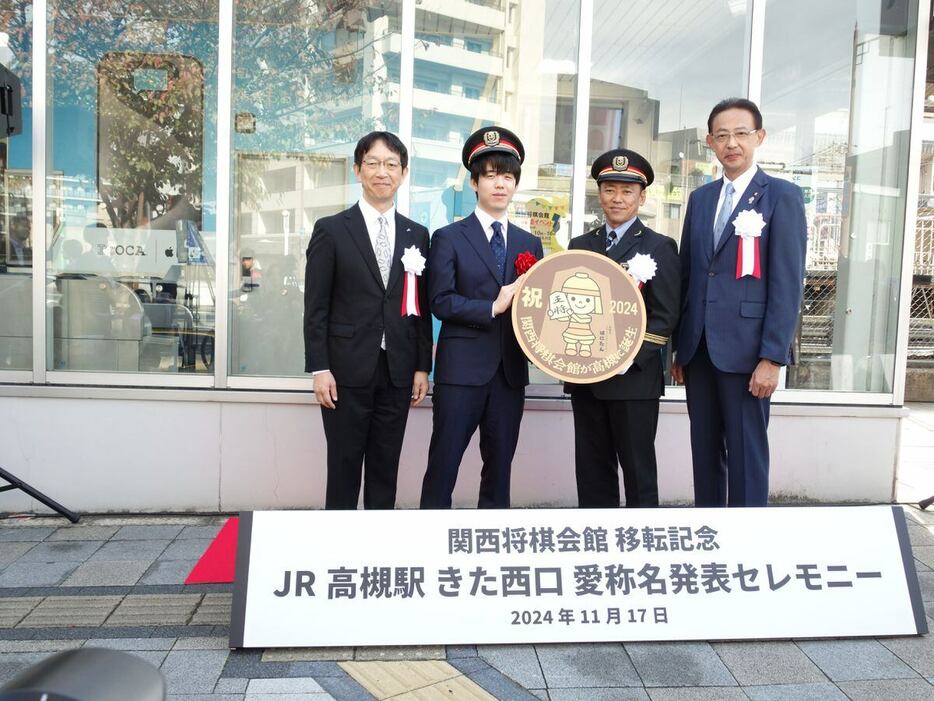 「JR高槻駅きた西口新愛称お披露目式典」に出席した藤井聡太七冠（左から2番目）