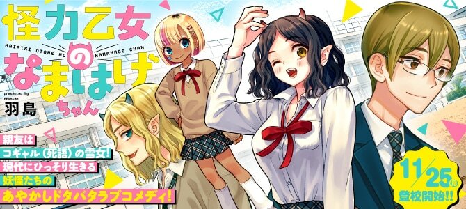 「怪力乙女のなまはげちゃん」ビジュアル (c)羽島／アルファポリス