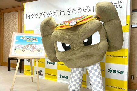 出所：株式会社ポケモン「岩手県北上市に、県内2園目のイシツブテといわタイプのポケモンたちをモチーフとした公園「イシツブテ公園 in きたかみ」が、来年4月に開園します！」